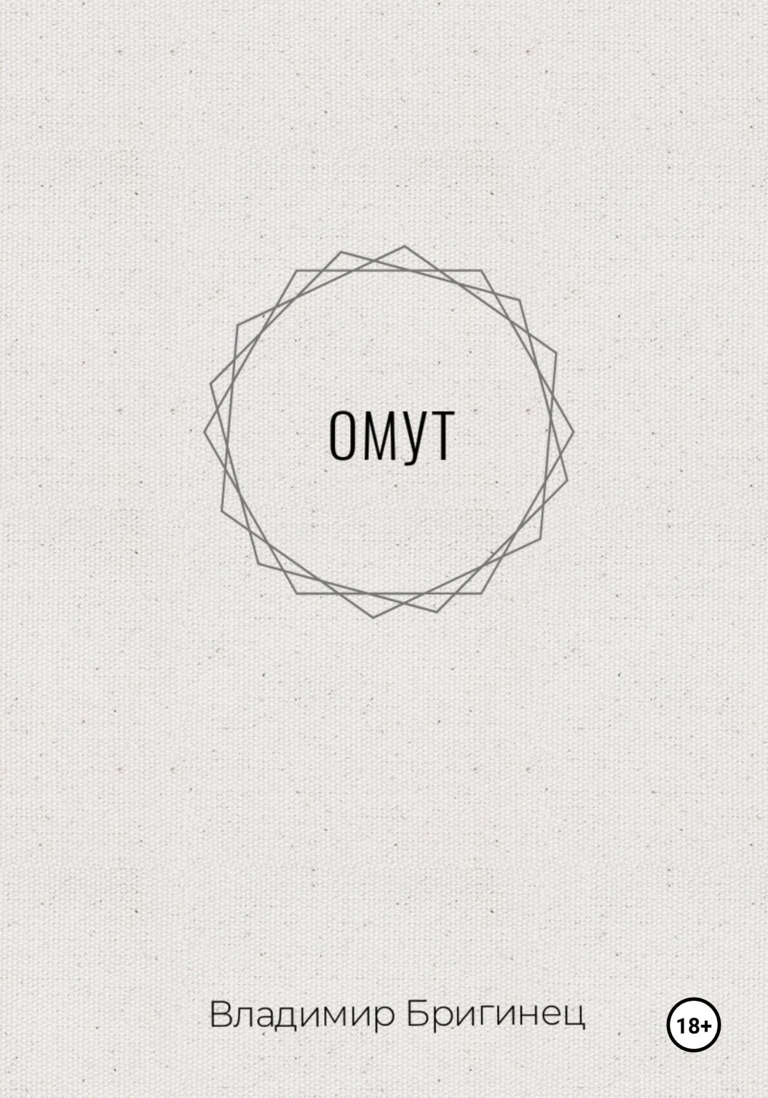 Обложка Омут