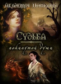Обложка Судьба покинутой души