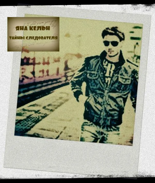 Обложка Тайны Следователя (СИ)