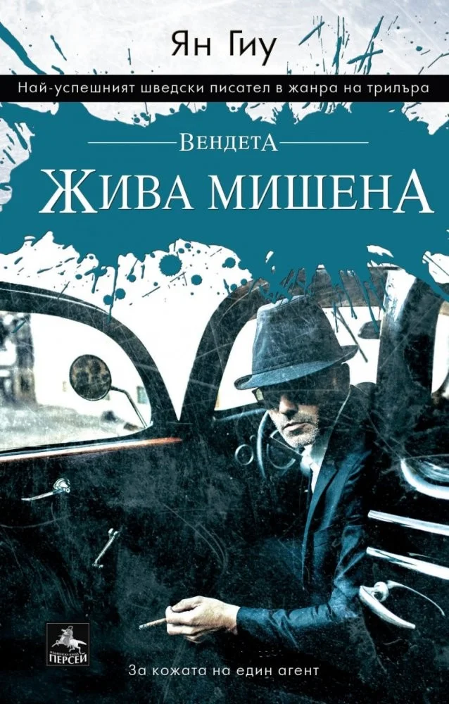 Обложка Вендета: Жива мишена