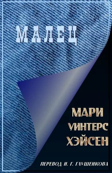 Обложка Малец