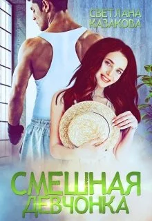 Обложка Смешная девчонка