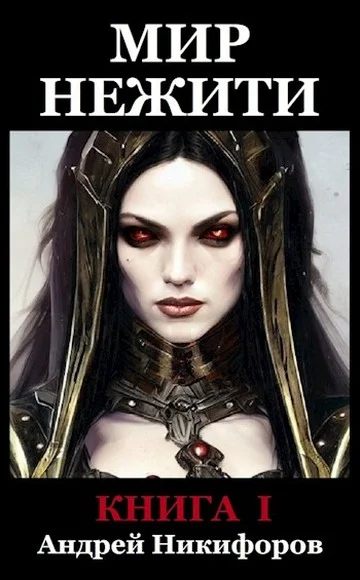 Обложка Мир Нежити. Книга I