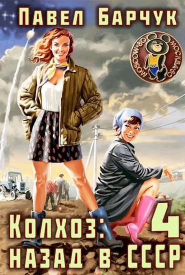 Обложка Колхоз. Назад в СССР 4