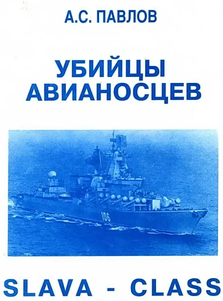 Обложка Убийцы авианосцев