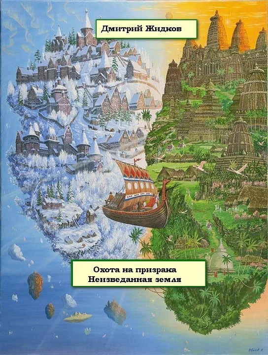 Обложка Неизведанная земля