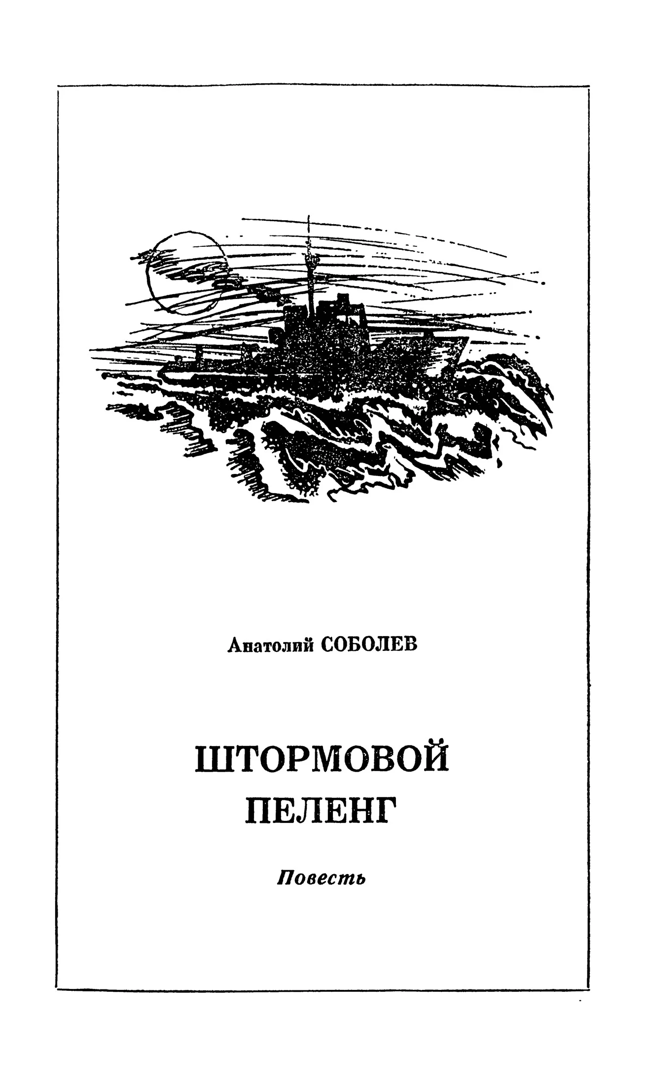 Обложка Штормовой пеленг