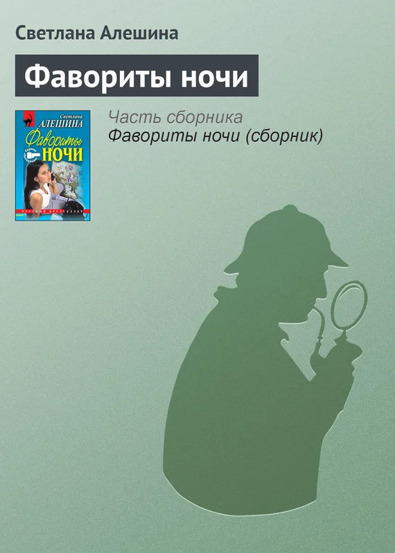 Обложка Фавориты ночи