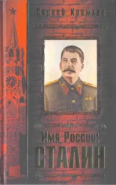 Обложка Имя России: Сталин