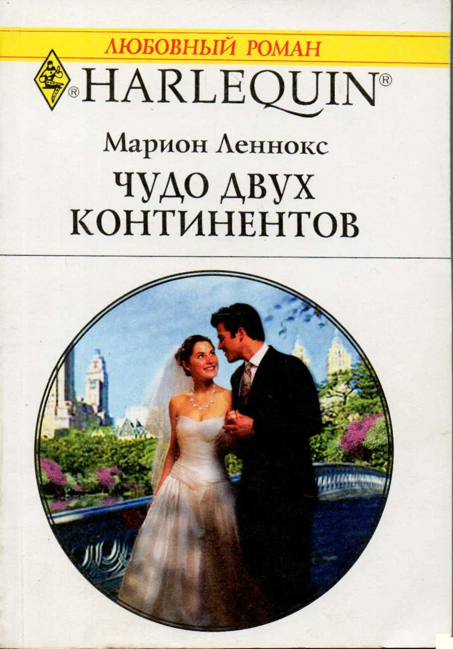 Обложка Чудо двух континентов