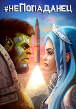 Обложка Охотник на попаданцев