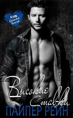 Обложка Высокие ставки