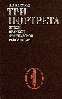 Обложка Три портрета эпохи Великой Французской Революции