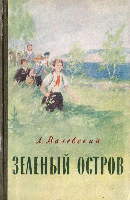 Обложка Зеленый остров