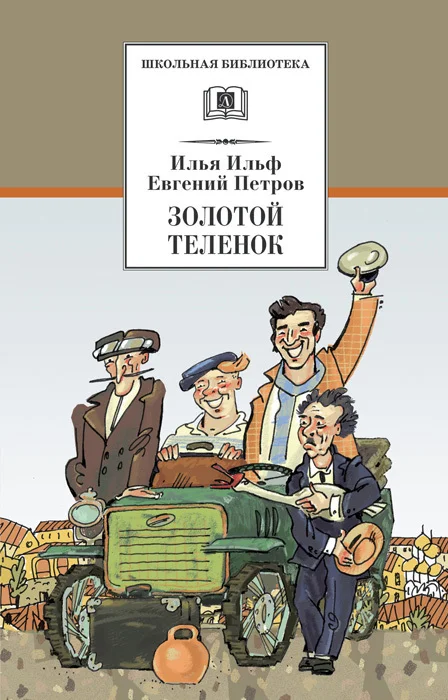 Обложка Золотой теленок