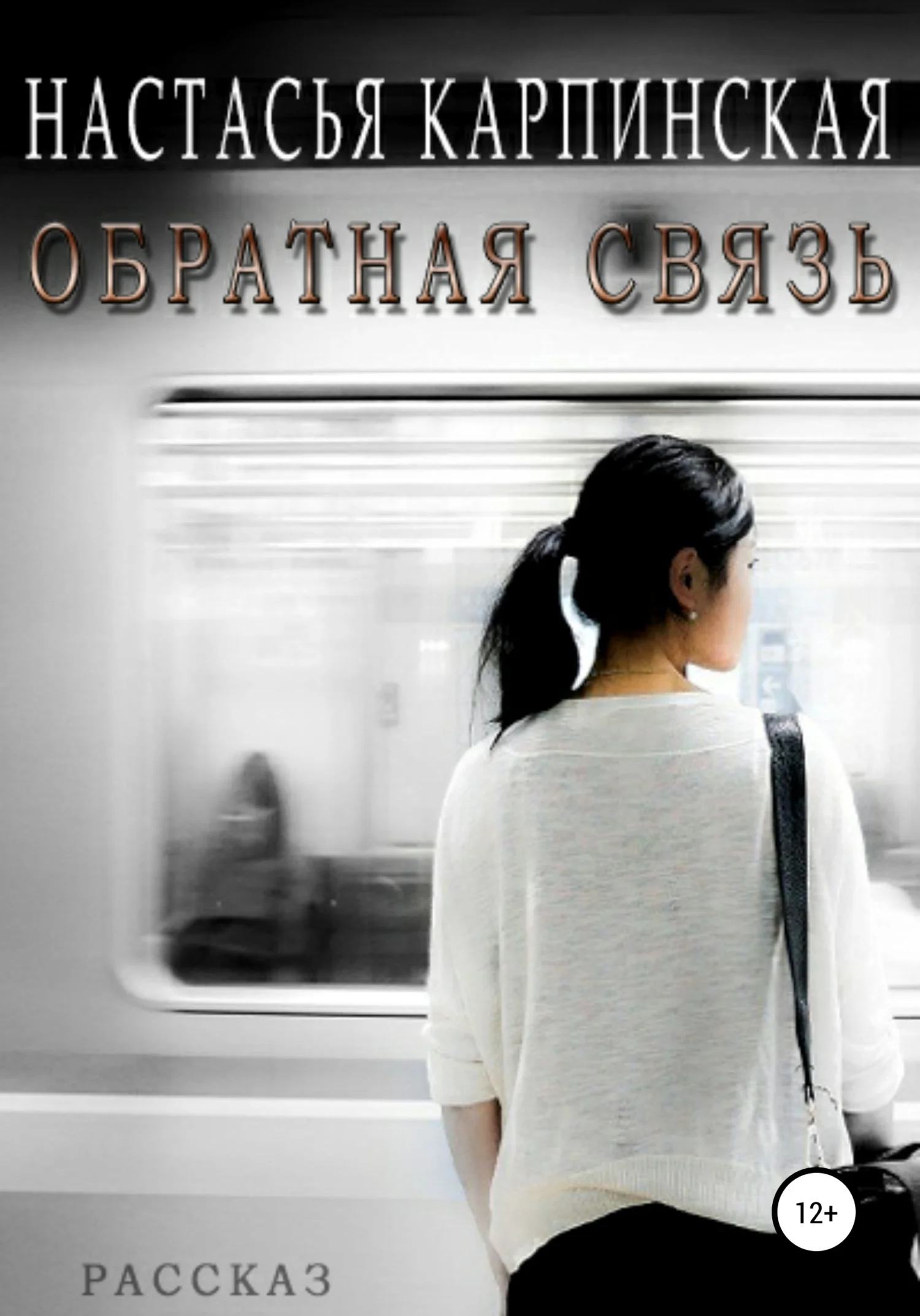 Обложка Обратная связь