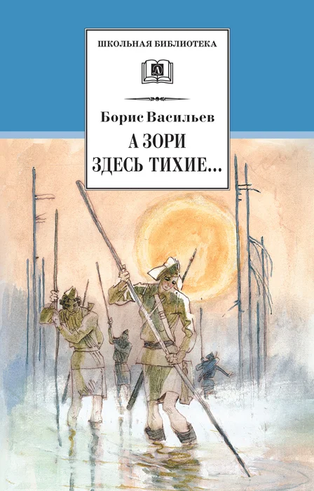 Обложка А зори здесь тихие… В списках не значился