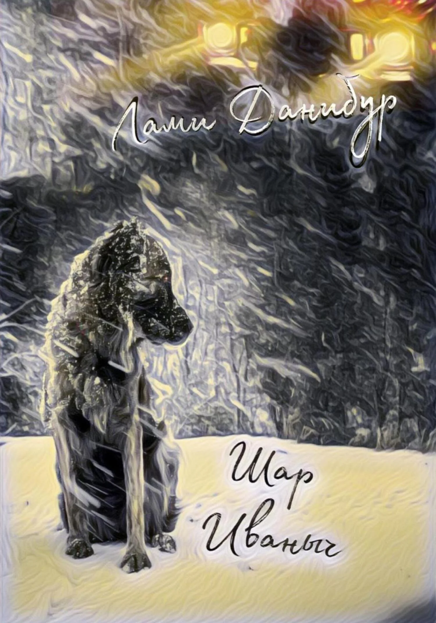 Обложка Шар Иваныч