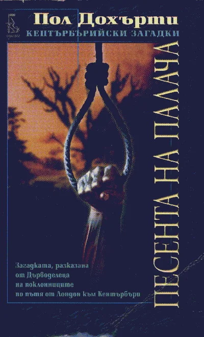 Обложка Песента на палача (Загадката, разказана от Дърводелеца на поклонниците по пътя от Лондон към Кентърбъри)