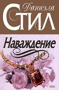 Обложка Наваждение