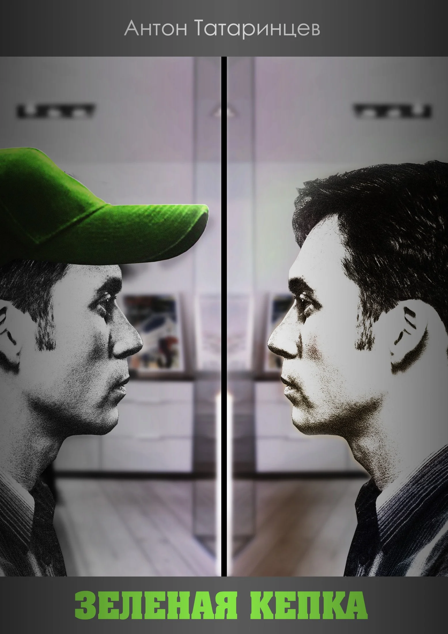 Обложка Зеленая кепка