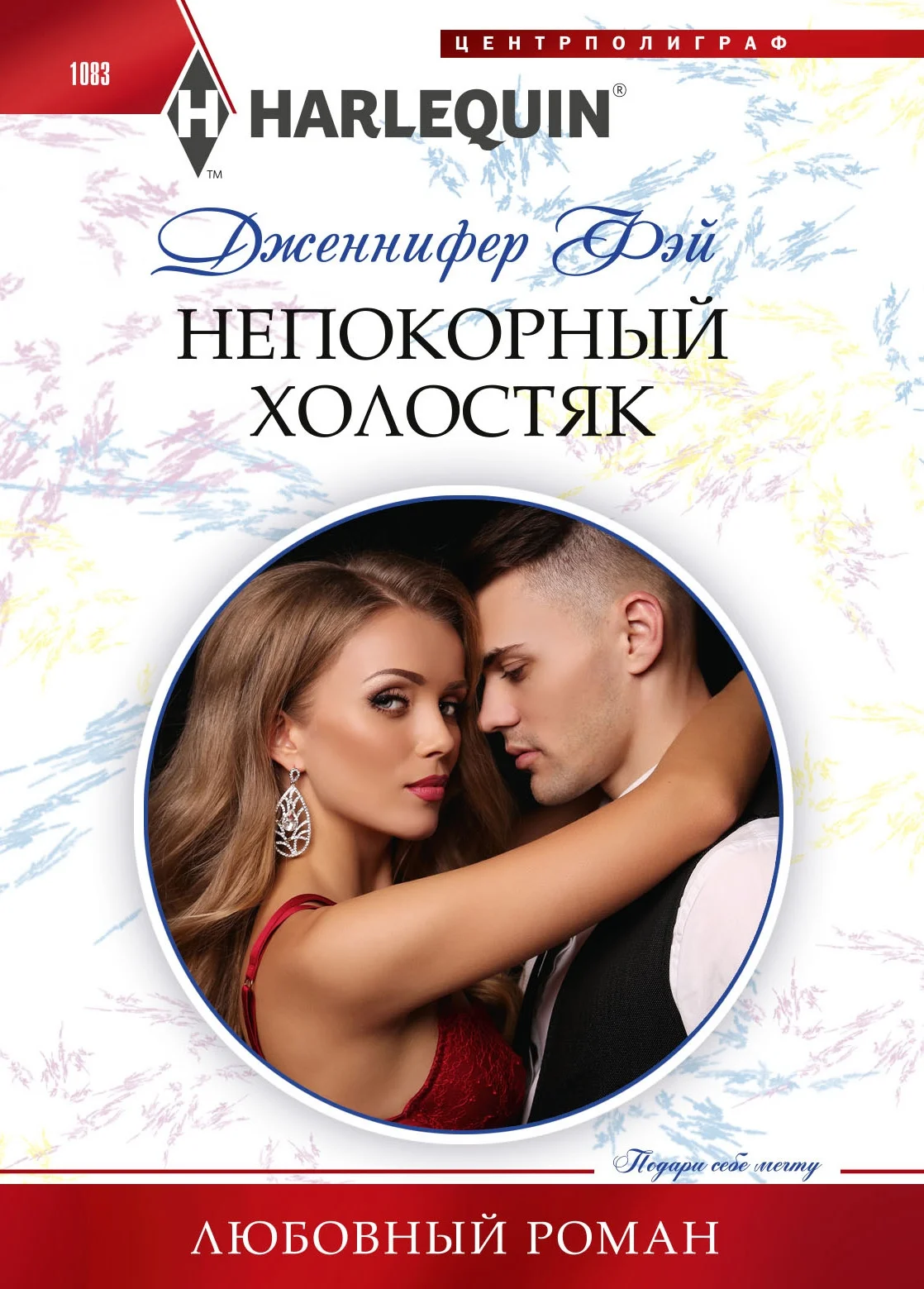 Обложка Непокорный холостяк