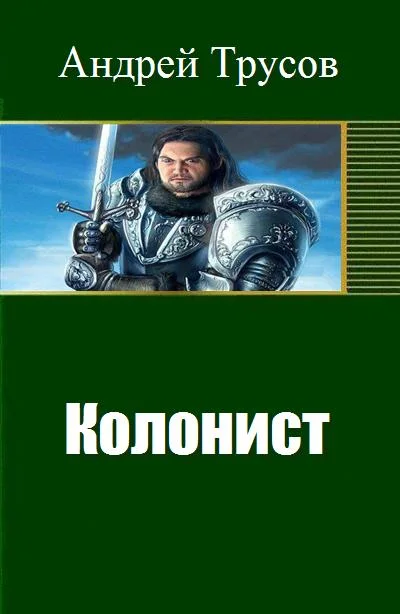 Обложка Колонист