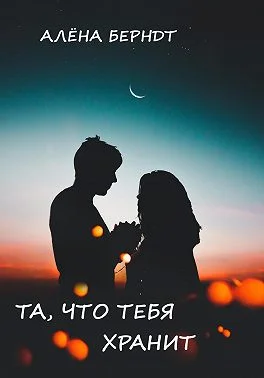 Обложка Та, что тебя хранит