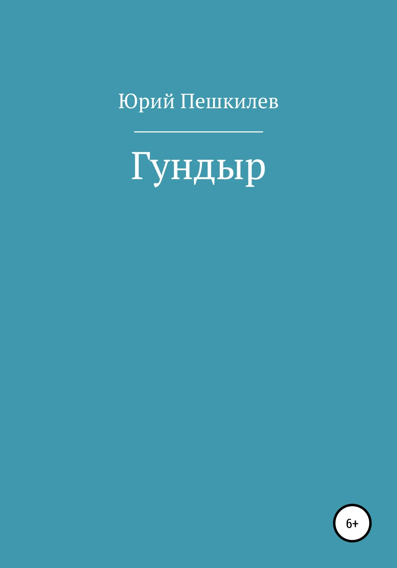 Обложка Гундыр