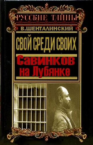 Обложка Свой среди своих. Савинков на Лубянке