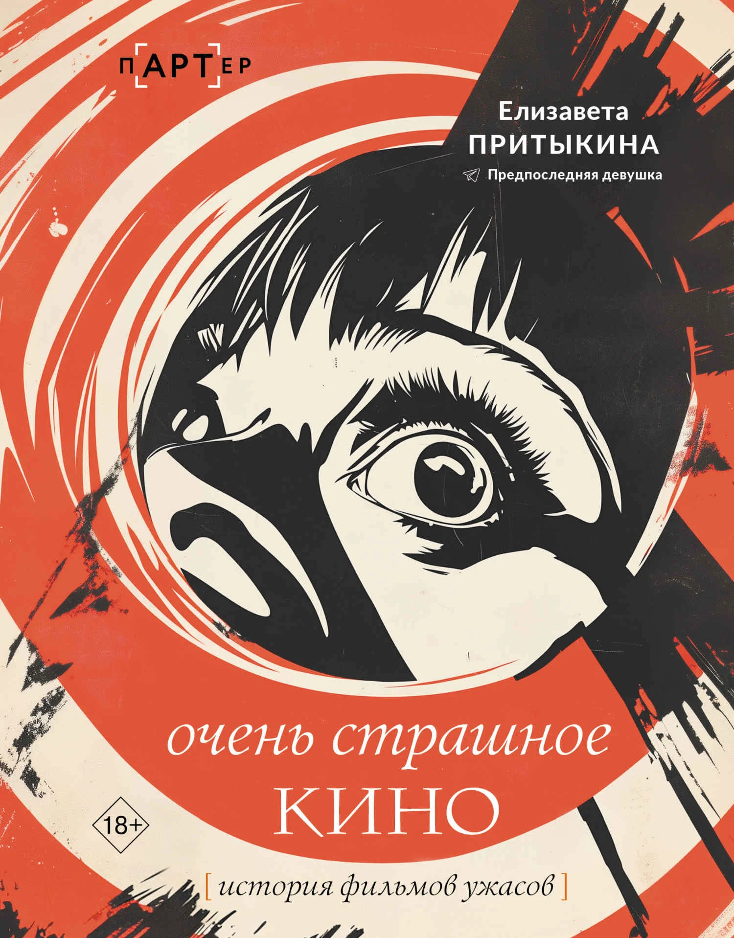 Обложка Очень страшное кино. История фильмов ужасов