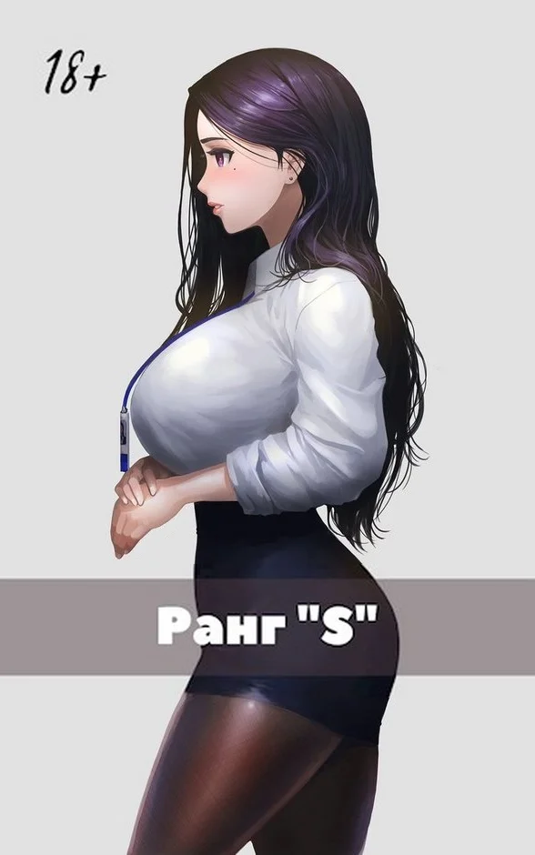 Обложка Жизнь «S» ранга