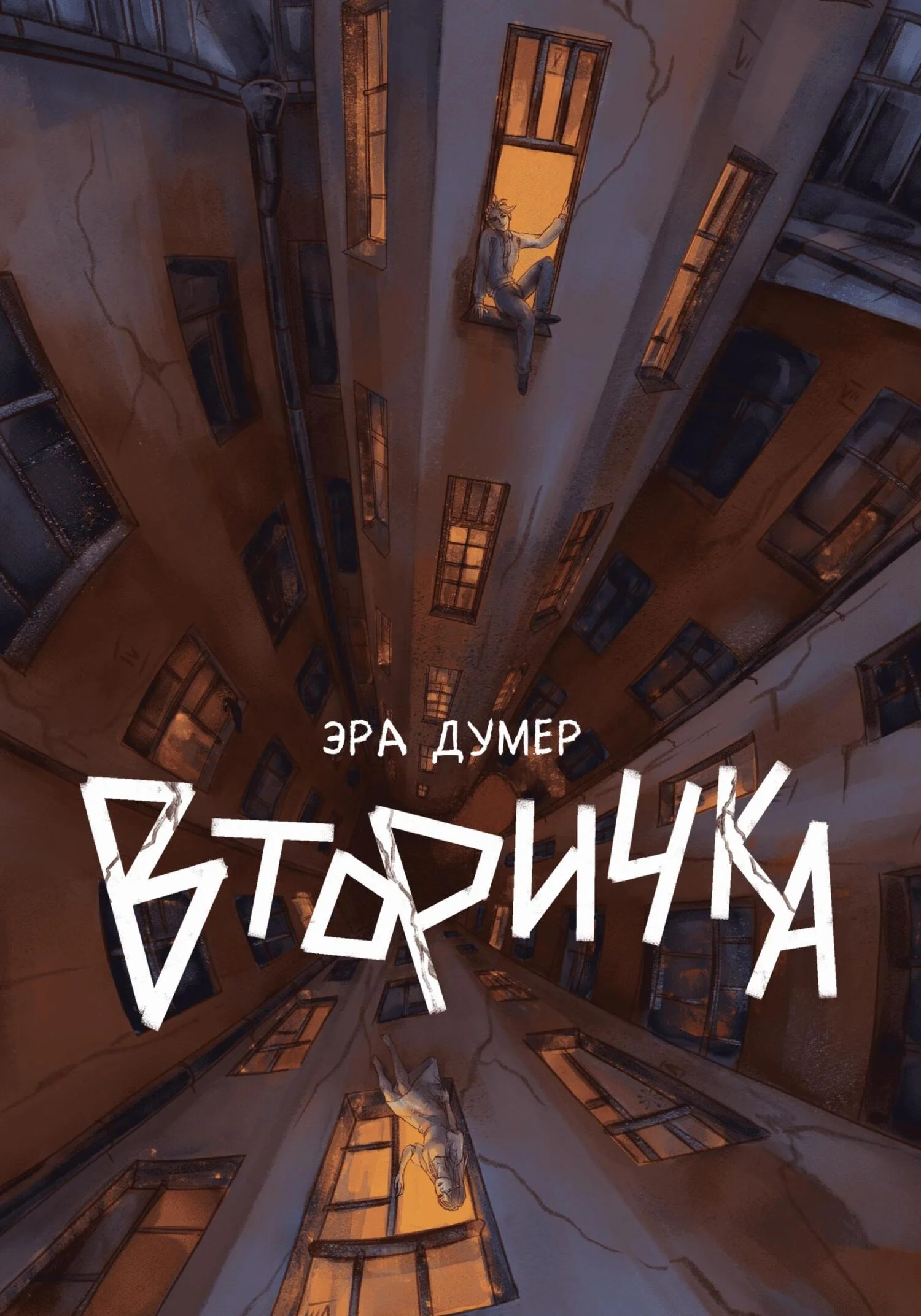 Обложка Вторичка