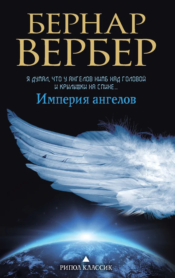 Обложка Империя ангелов