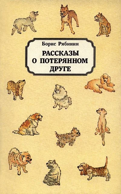Обложка Рассказы о потерянном друге