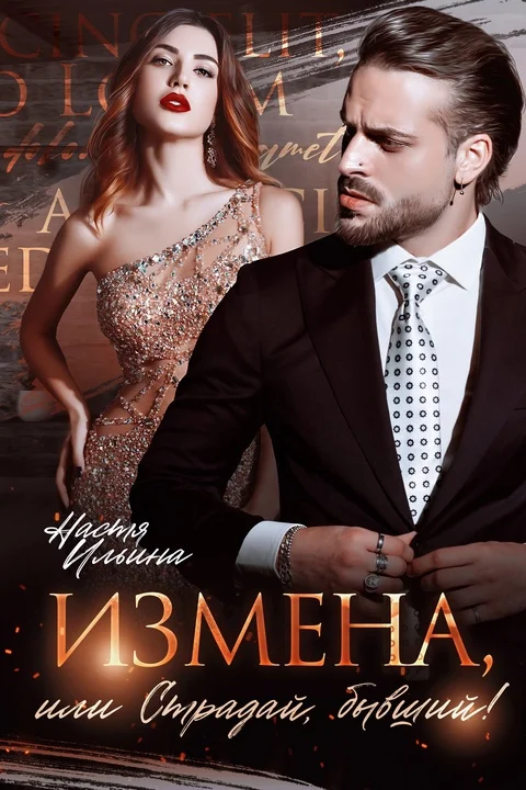 Обложка Измена, или Страдай, бывший!