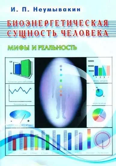 Обложка Биоэнергетическая сущность человека. Мифы и реальность