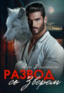 Обложка Развод со зверем