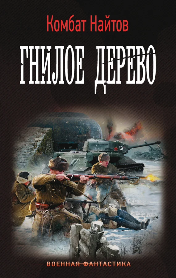 Обложка Гнилое дерево