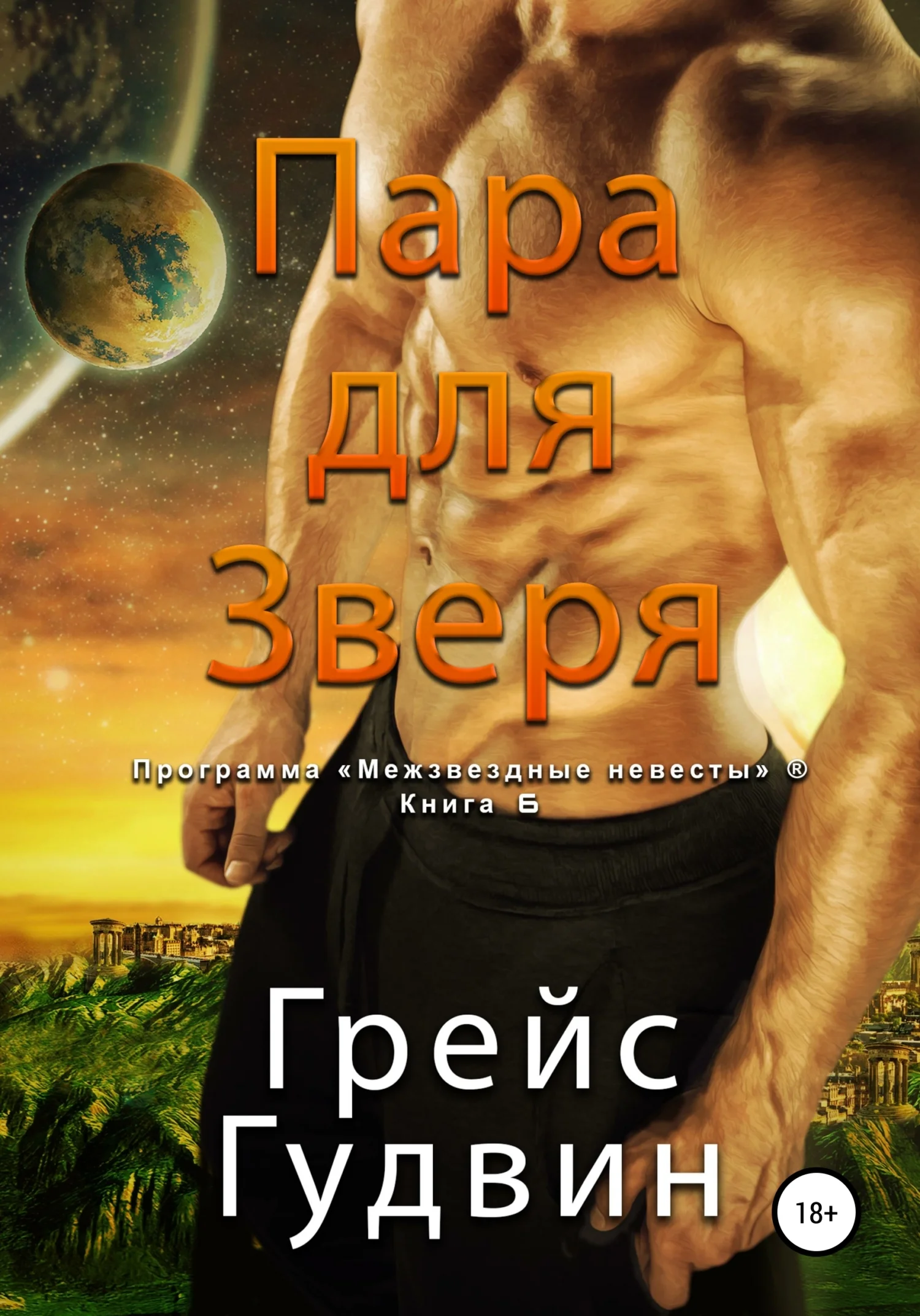Обложка Пара для Зверя