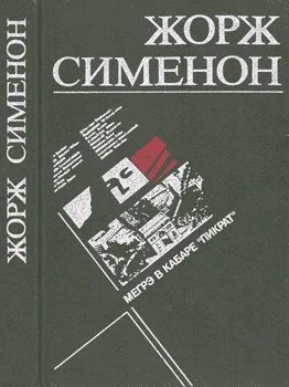 Обложка Мегрэ в кабаре «Пикрат»