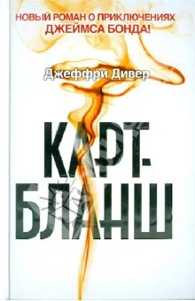 Обложка Карт-бланш