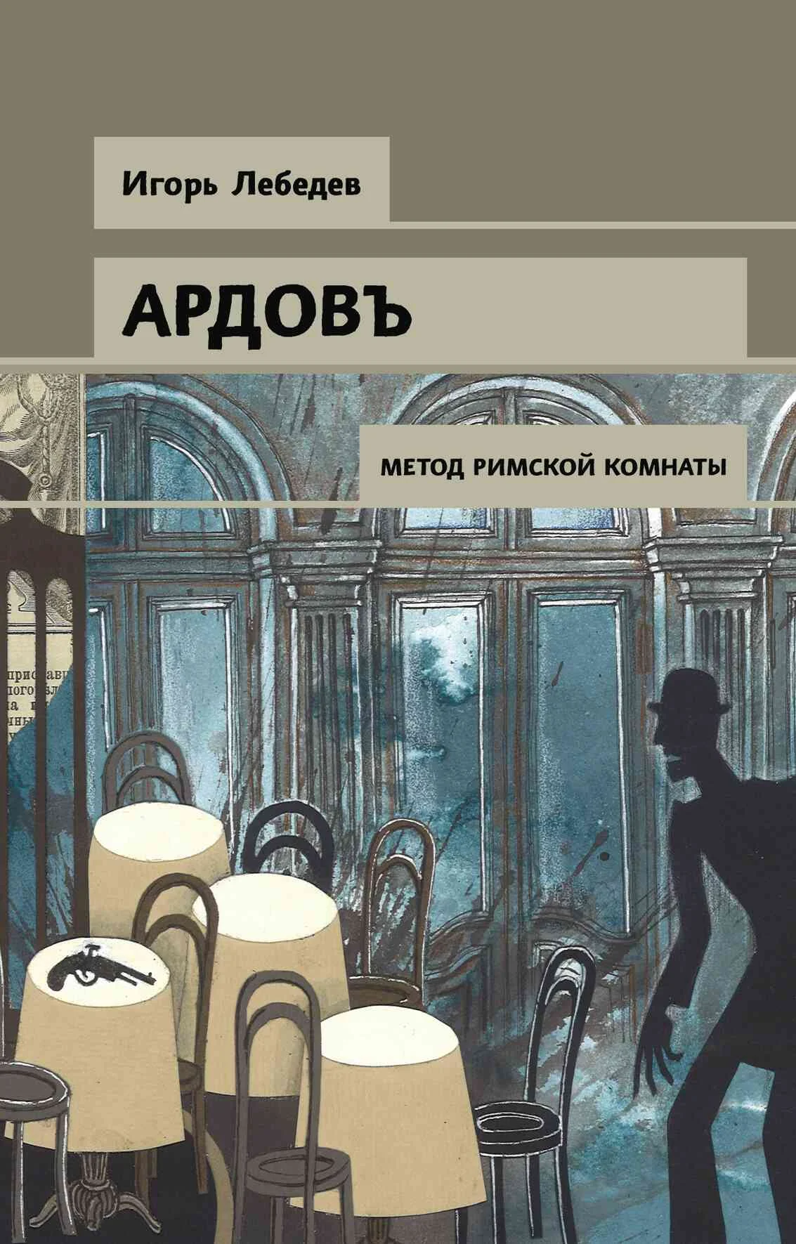 Обложка Метод римской комнаты