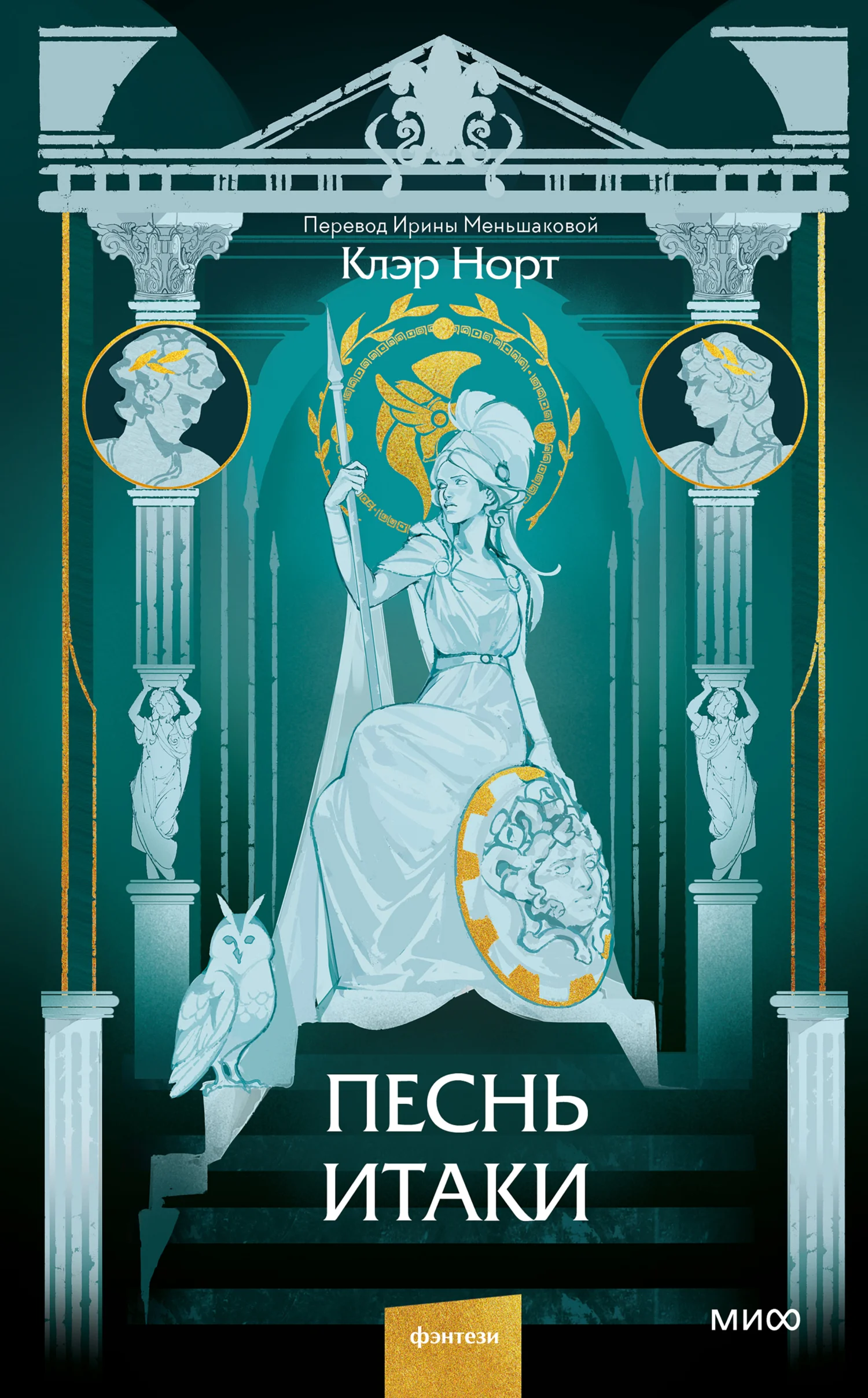 Обложка Песнь Итаки
