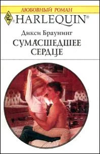 Обложка Сумасшедшее сердце