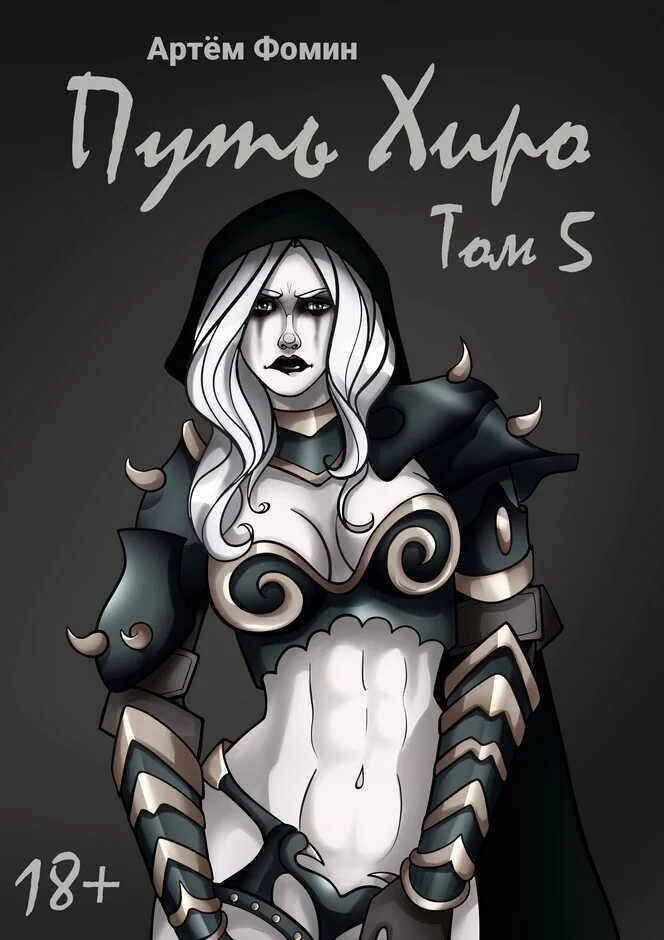 Обложка Путь Хиро. Том Пятый