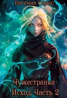 Обложка Чужестранка. Исход. Часть 2