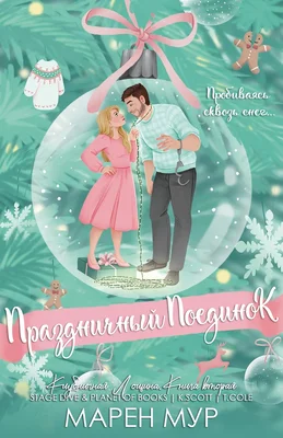 Обложка Праздничный поединок