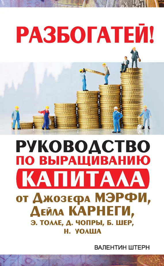 Обложка Руководство по выращиванию капитала от Джозефа Мэрфи, Дейла Карнеги, Экхарта Толле, Дипака Чопры, Барбары Шер, Нила Уолша