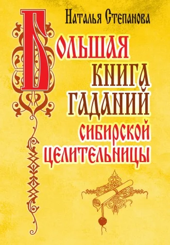 Обложка Большая книга гаданий сибирской целительницы